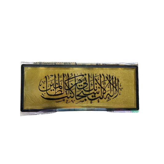ستيكر لاصق للحائط والباب بتصميم  لا اله الا انت سبحانك اني كنت من الظالمين الذهبي مقاس 28 × 11 سم - Book Fanar