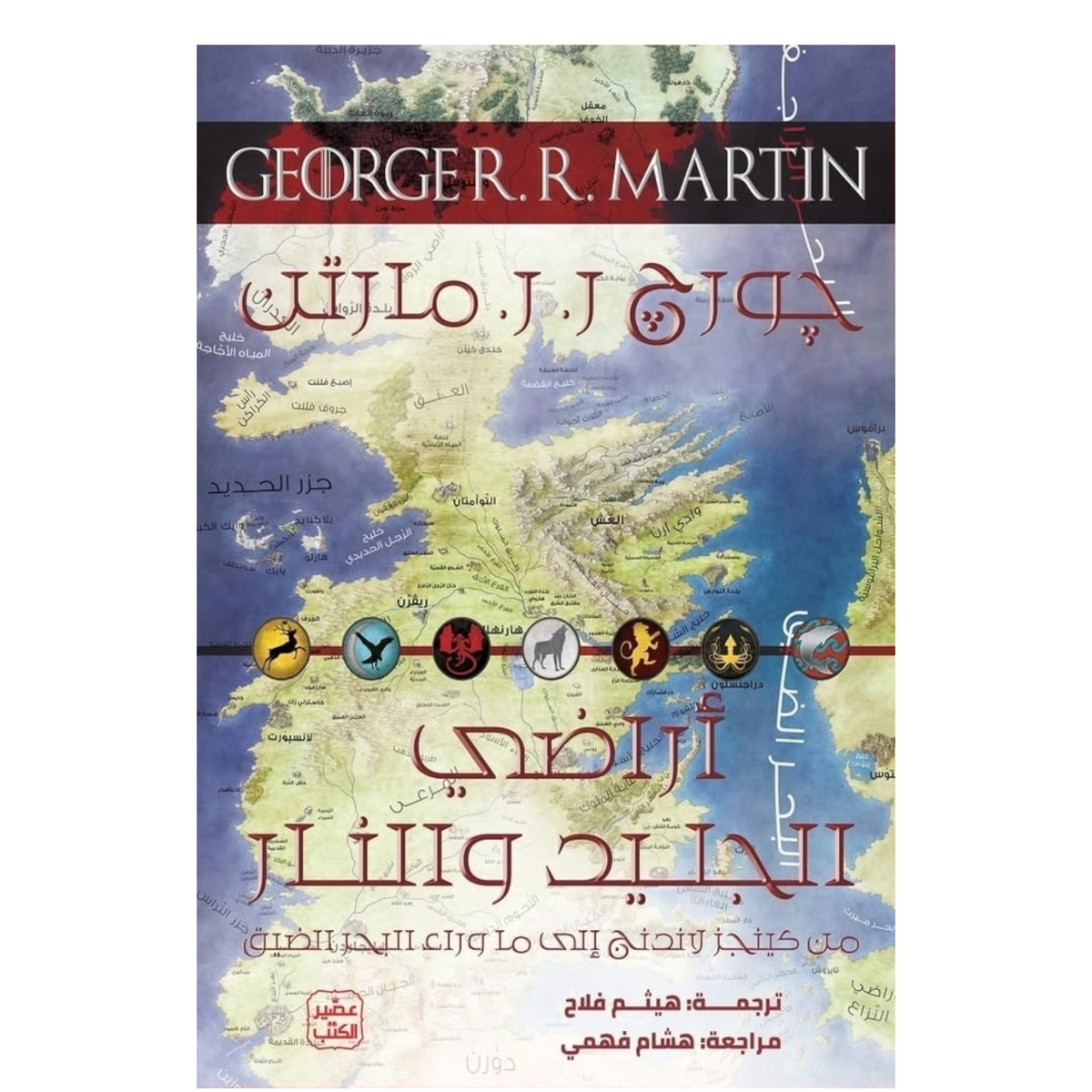 Lands of Ice and Fire