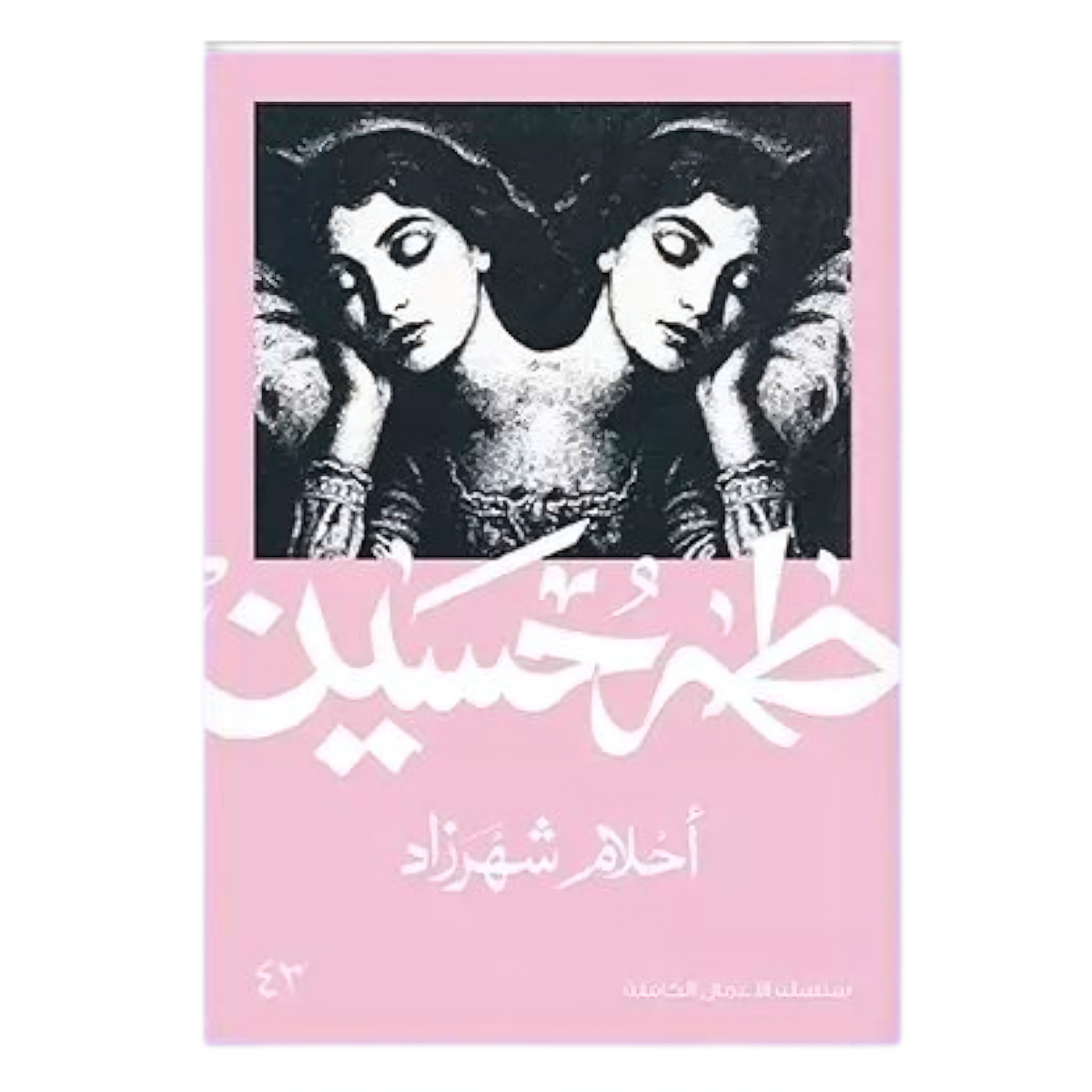 Scheherazade's Dreams - Taha Hussein 