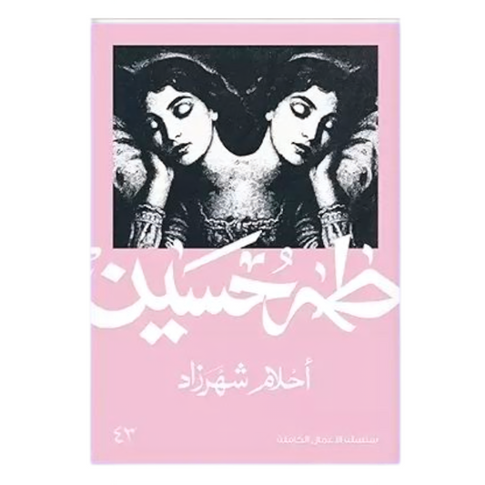 أحلام شهرزاد - طه حسين - Book Fanar