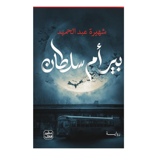 بير أم سلطان