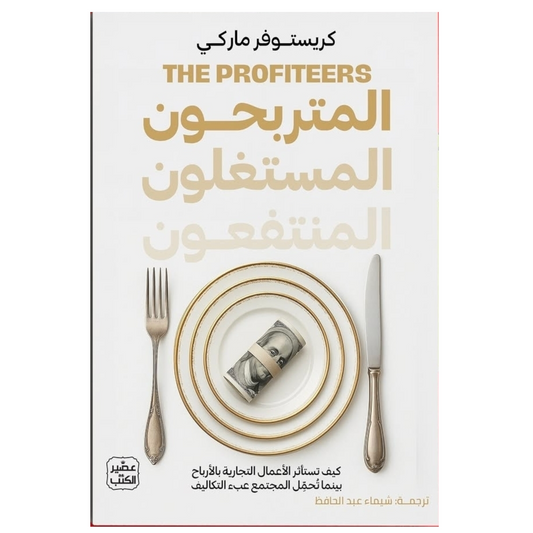 المتربحون المستغلون المنتفعون