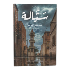 سيالة