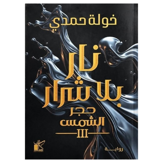 نار بلا شرار - Book Fanar