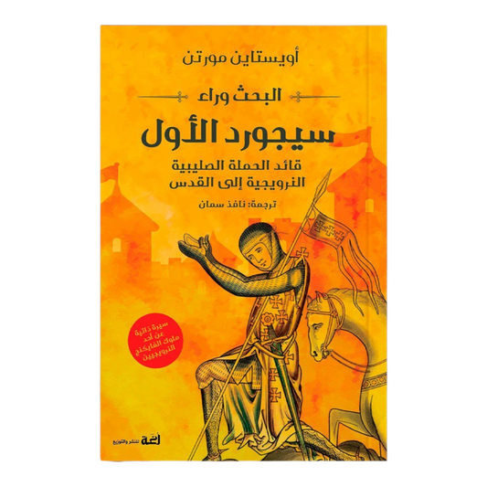 البحث وراء سيجورد الأول