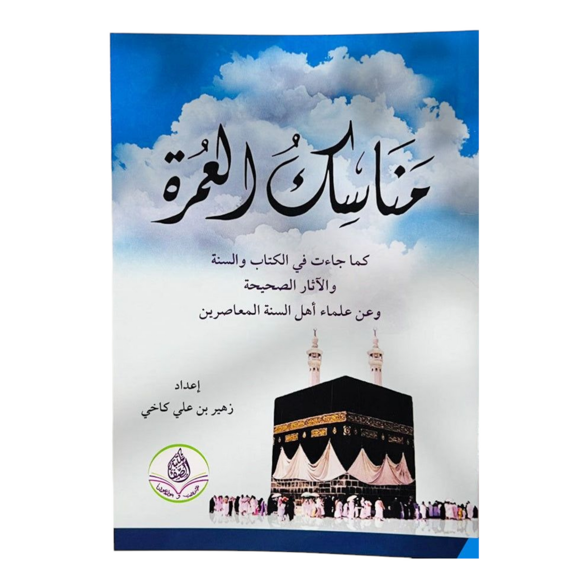 Umrah rituals as mentioned in the Qur’an and Sunnah