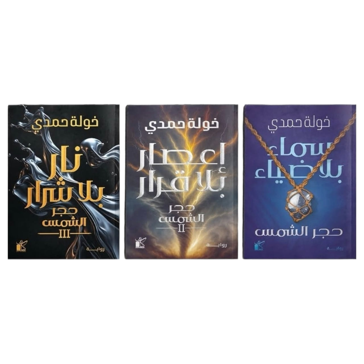سلسلة حجر الشمس 3 أجزاء - د. خولة حمدي