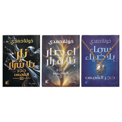 سلسلة حجر الشمس 3 أجزاء - د. خولة حمدي