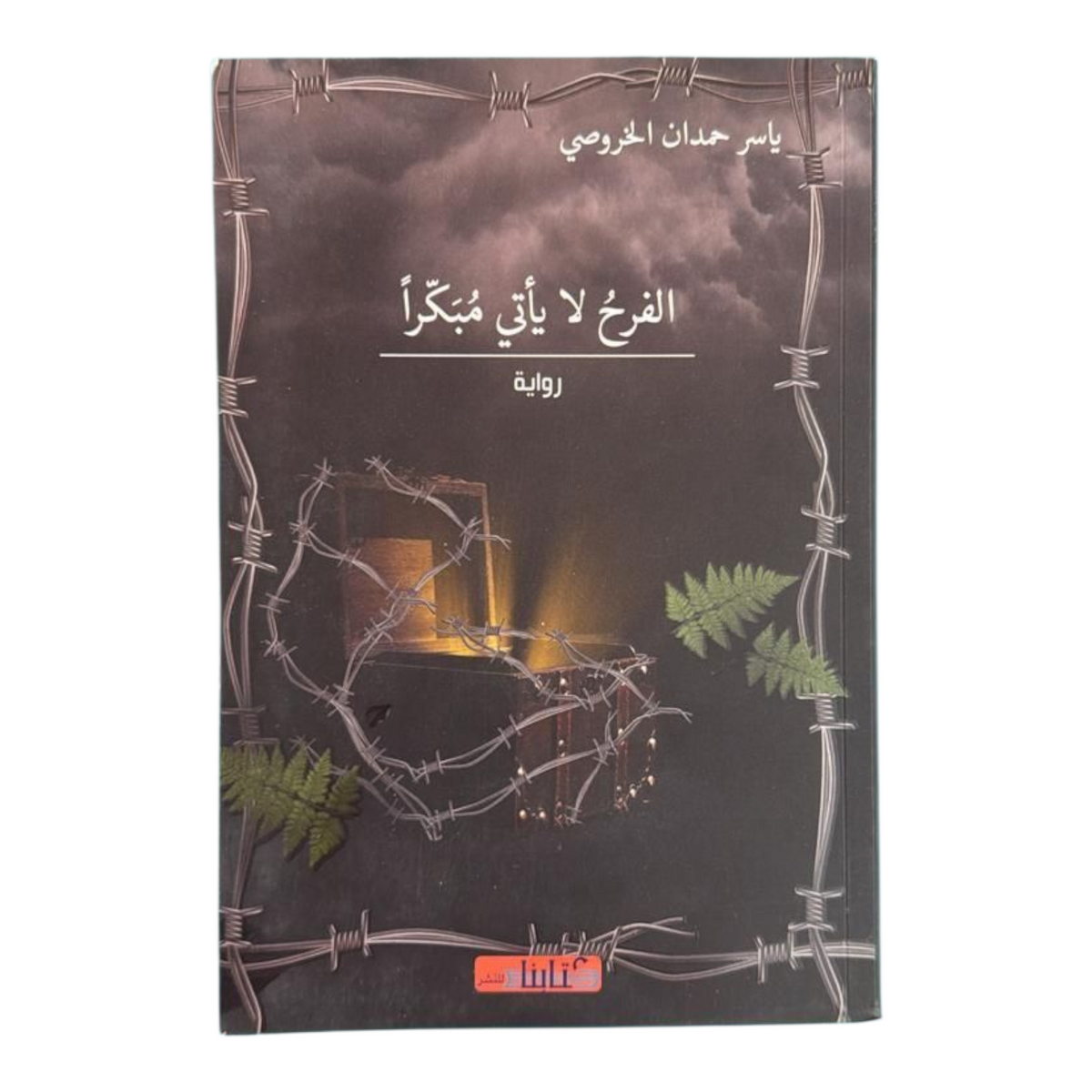 الفرح لا يأتي مبكرا