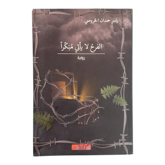 الفرح لا يأتي مبكرا