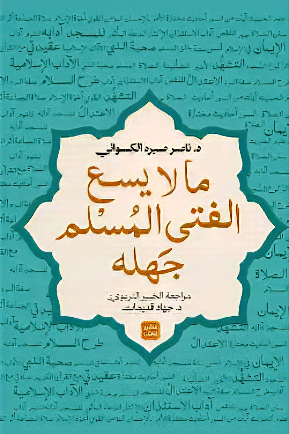 What a Muslim boy cannot afford to be ignorant of 