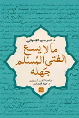 What a Muslim boy cannot afford to be ignorant of 