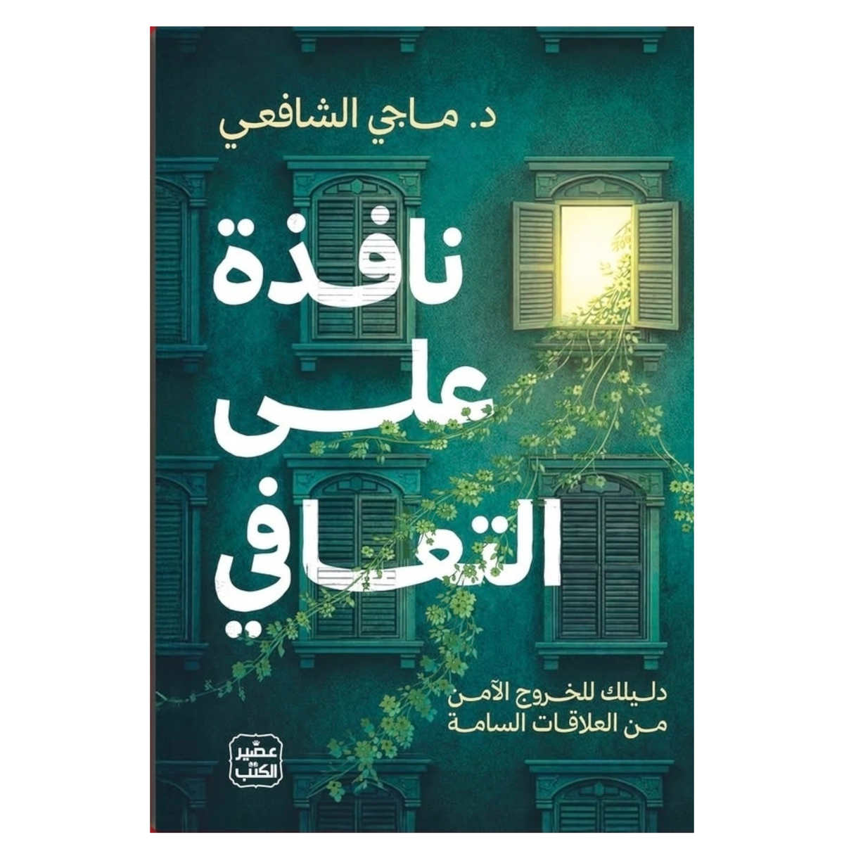 نافذة على التعافي - Book Fanar