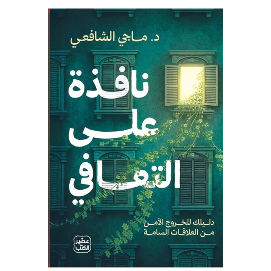 نافذة على التعافي - Book Fanar