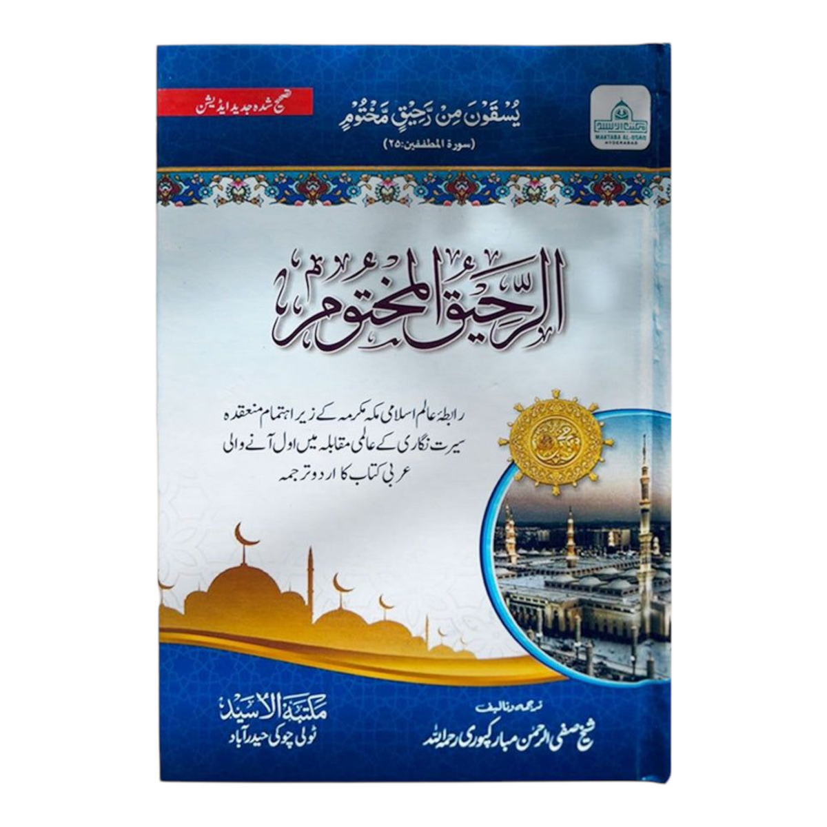 الرحيق المختوم Ar-Rahiqul-Makhtum Urdu