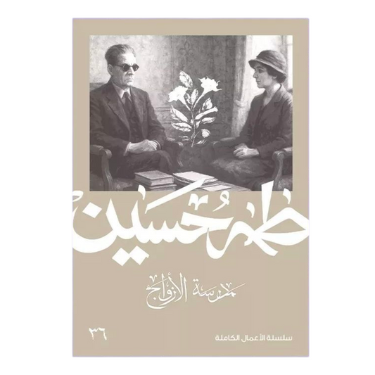 مدرسة الأزواج - طه حسين - Book Fanar