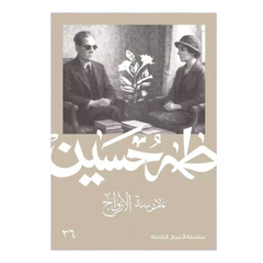 The School of Couples - Taha Hussein 