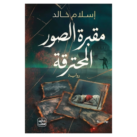 مقبرة الصور المحترقة