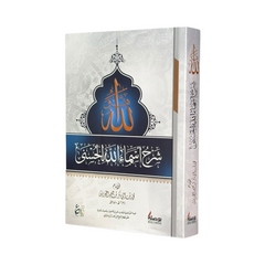 Explanation of the Most Beautiful Names of Allah