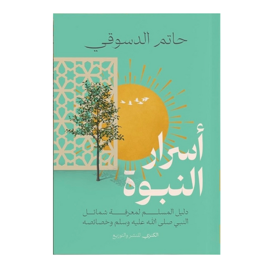 أسرار النبوة دليل المسلم لمعرفة شمائل النبى صلى الله عليه وسلم وخصائصه
