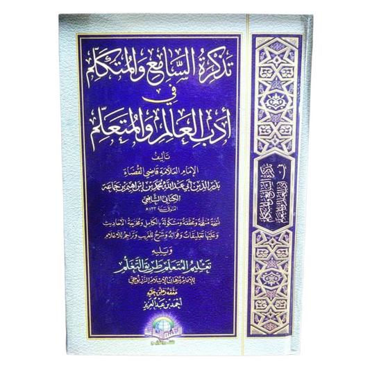 تذكرة السامع والمتكلم في أدب العالم والمتعلم
