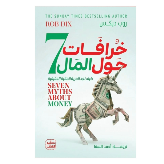 كتاب 7 خرافات حول المال