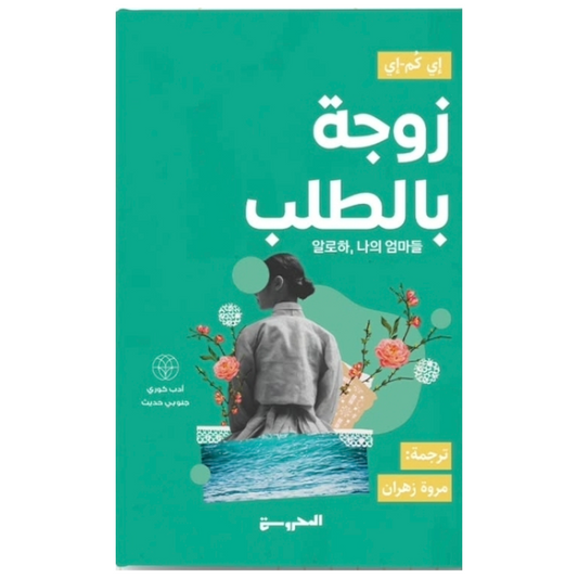 زوجة بالطلب - Book Fanar