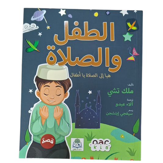 The Child and Prayer | An Islamic educational book aiming to instill love of prayer in children
