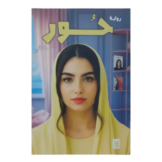 حور