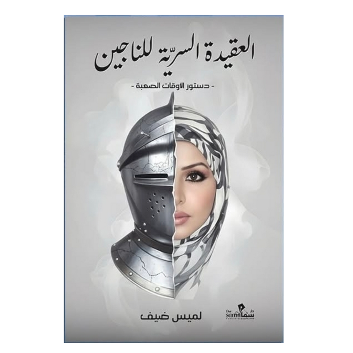 العقيدة السرية للناجين