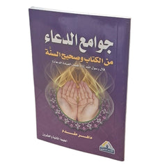 جوامع الدعاء من الكتاب و صحيح السنة مقاس الجيب 08*12 سم