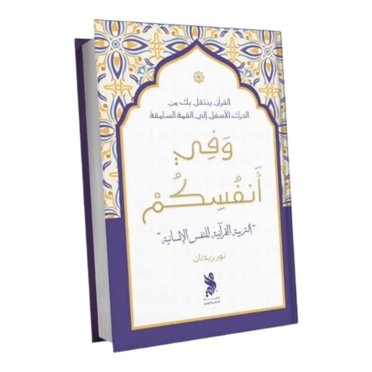 وفي أنفسكم