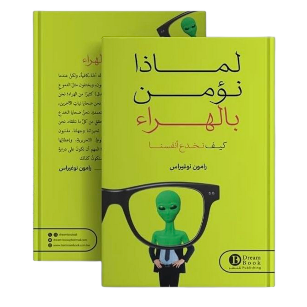 لماذا نؤمن بالهراء