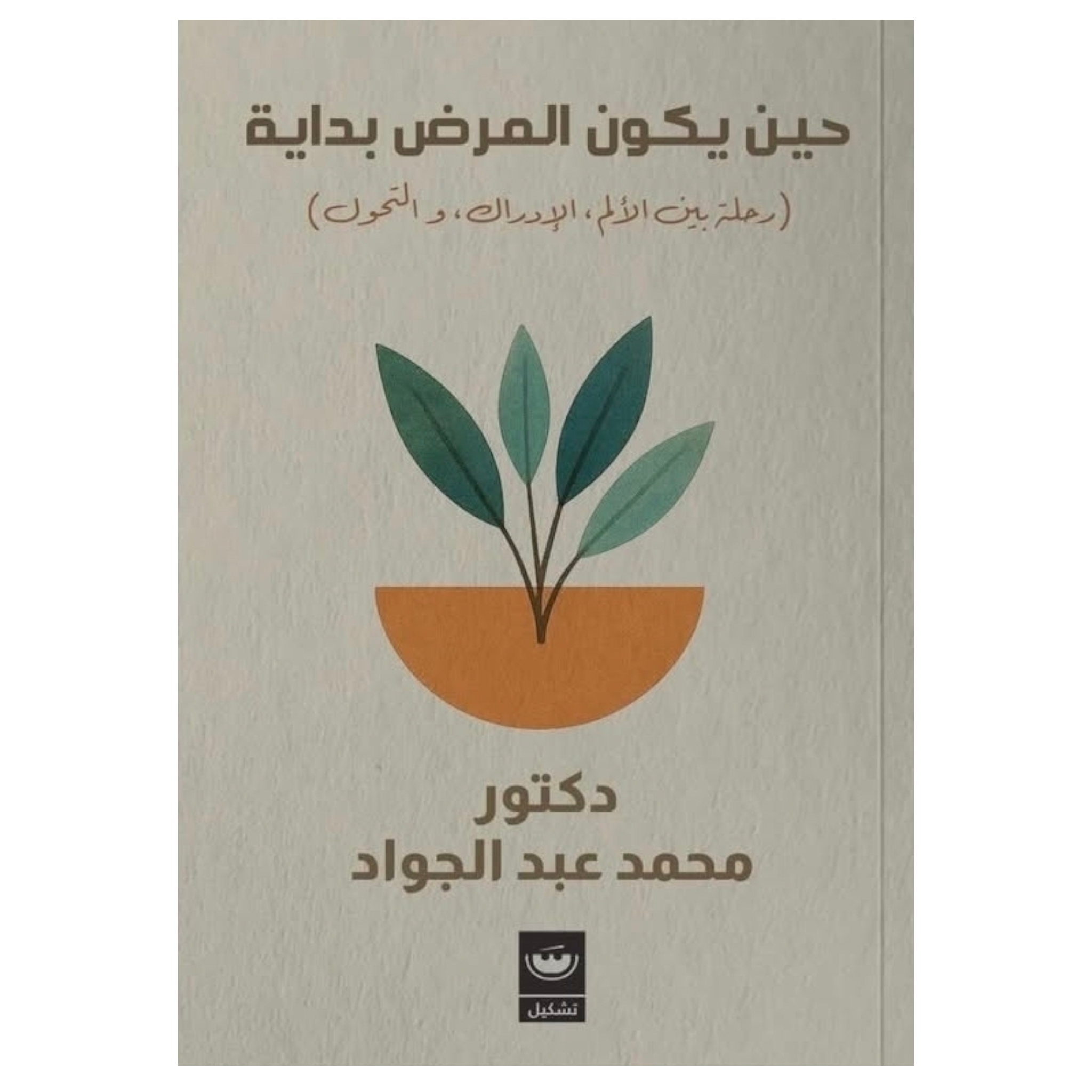 حين يكون المرض بداية - Book Fanar