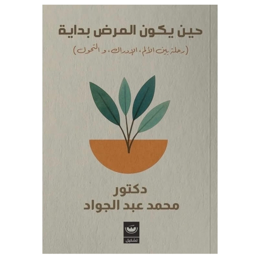 حين يكون المرض بداية - Book Fanar