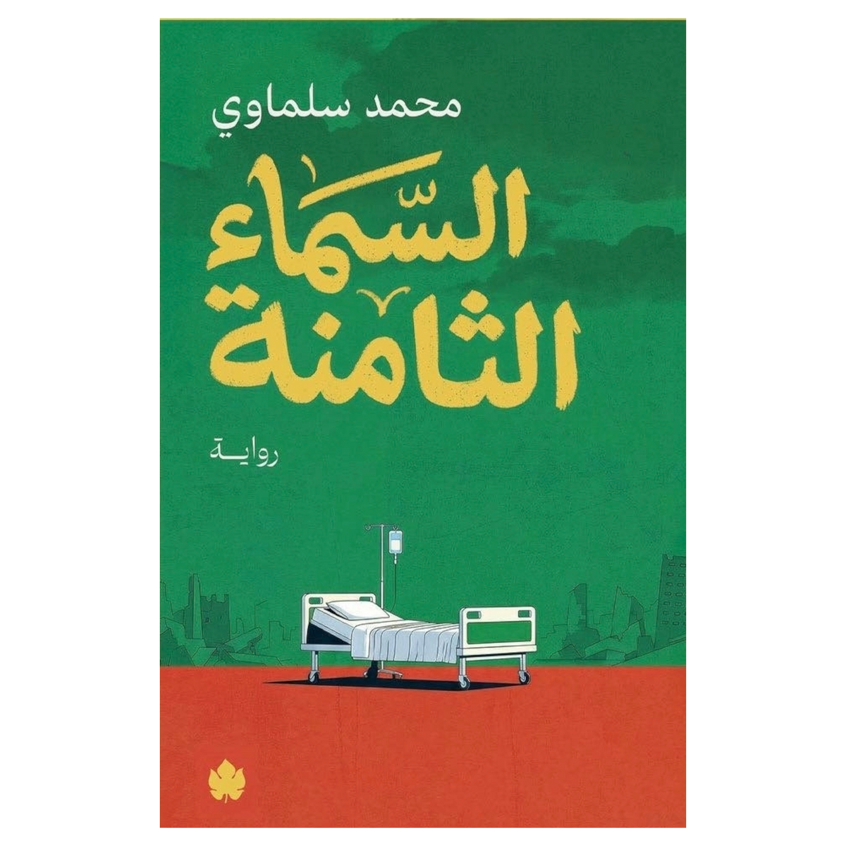 السماء الثامنة