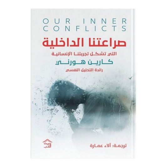 Our inner struggles that shape our human experience 