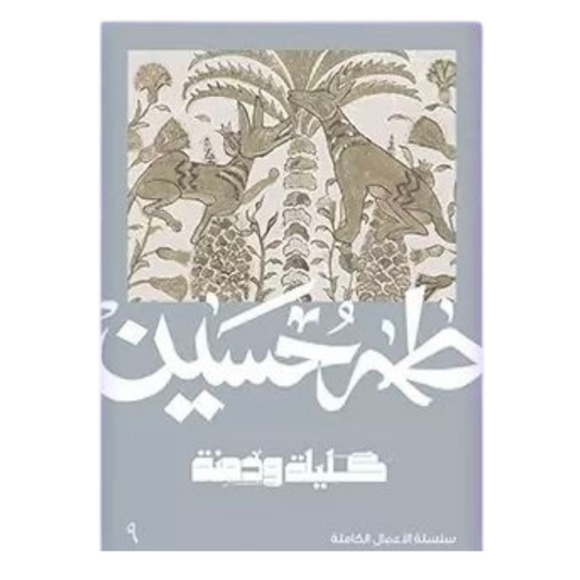 كليلة ودمنة - طه حسين - Book Fanar