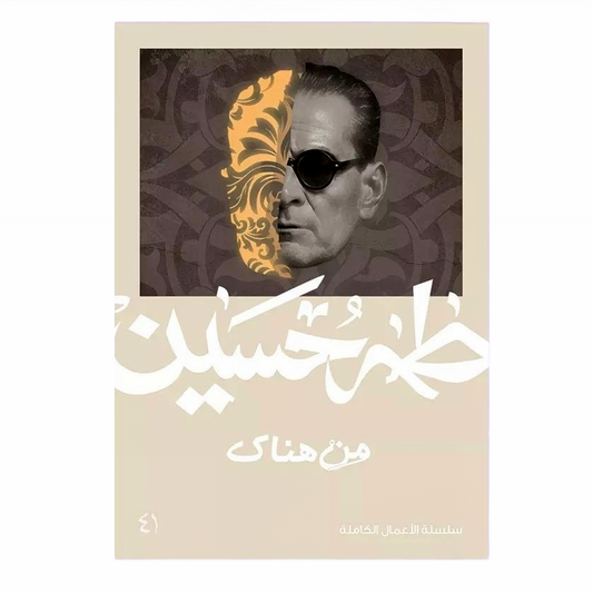 من هناك - طه حسين - Book Fanar