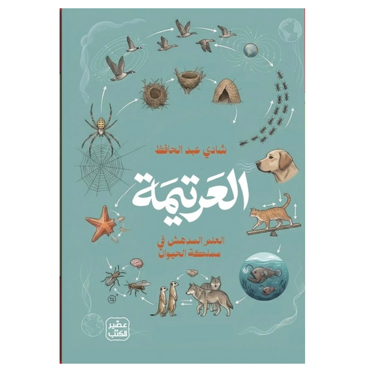 العرتيمة