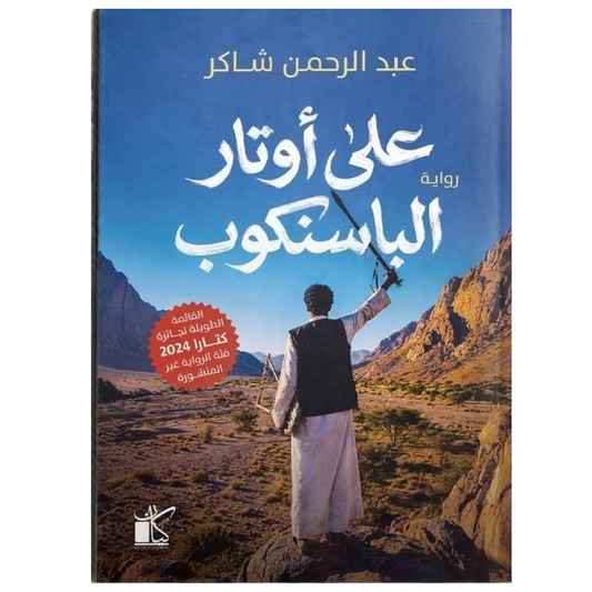 على أوتار الباسنكوب