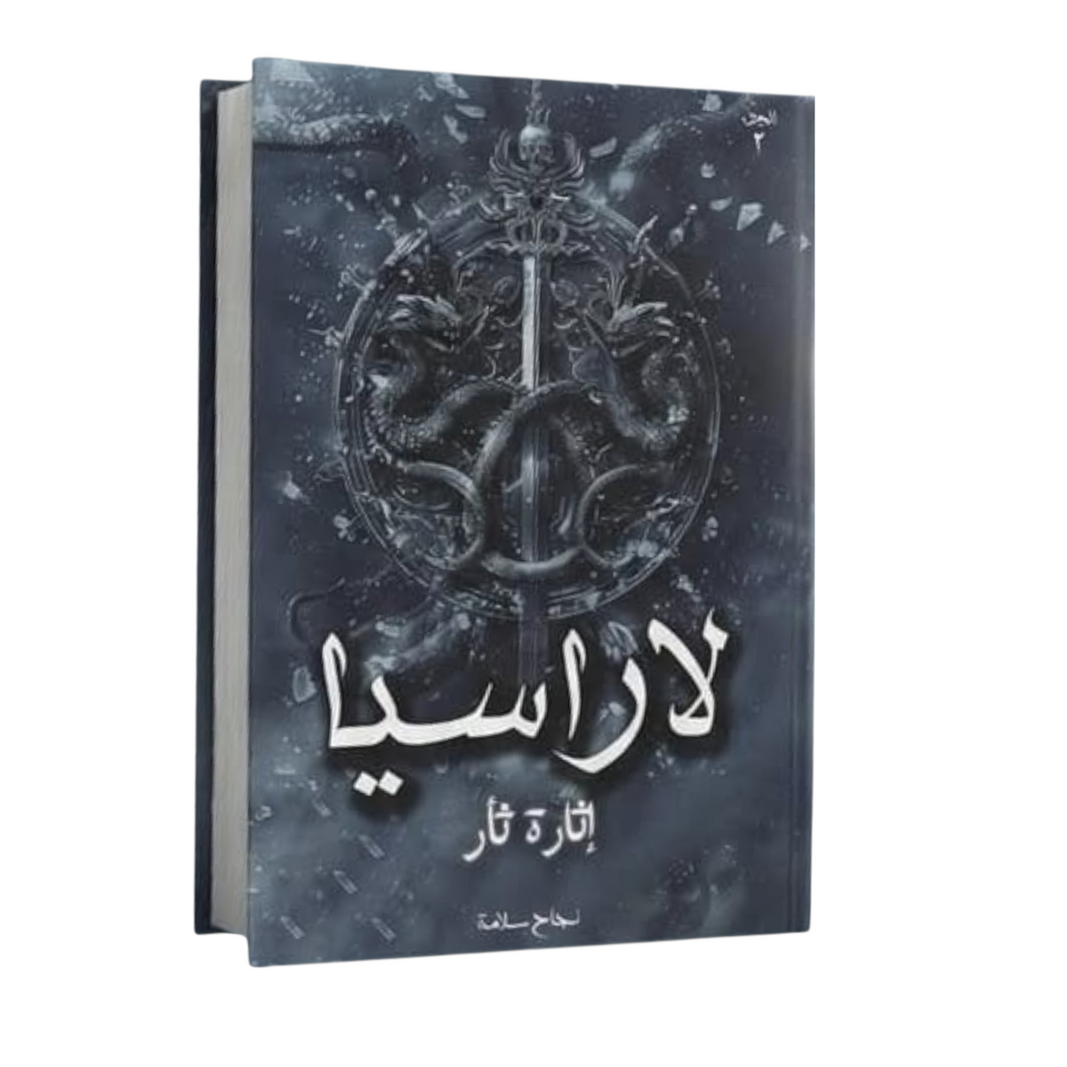 لاراسيا الجزء الثاني
