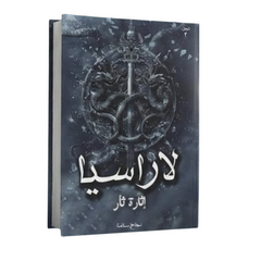 لاراسيا الجزء الثاني
