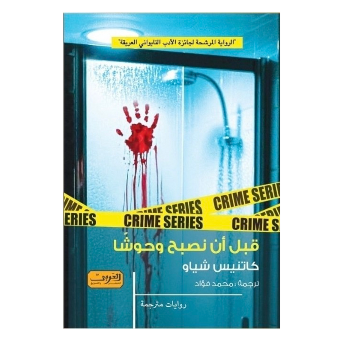 قبل أن نصبح وحوشا