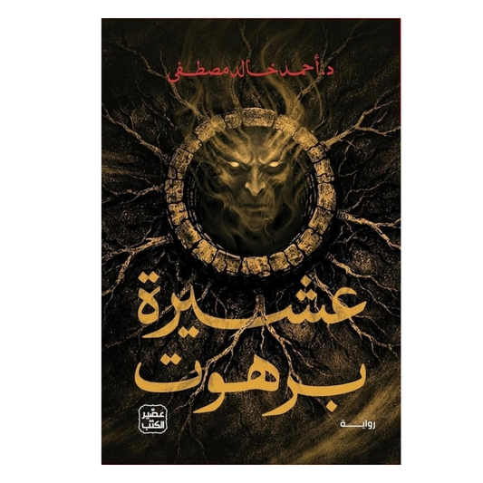 عشيرة برهوت - Book Fanar