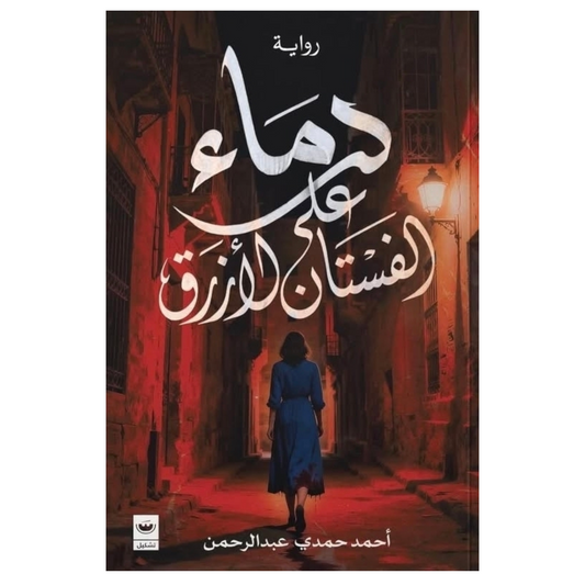 دماء على الفستان الأزرق - Book Fanar