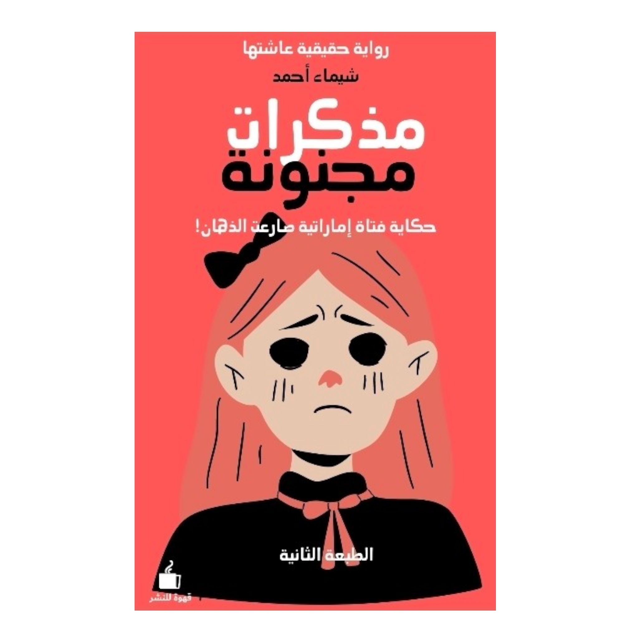 مذكرات مجنونة حكاية فتاة إماراتية صارعت الذهان - Book Fanar