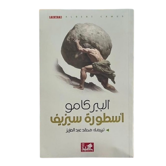 أسطورة سيزيف