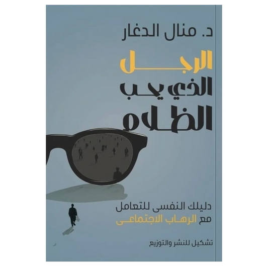 الرجل الذي يحب الظلام - Book Fanar