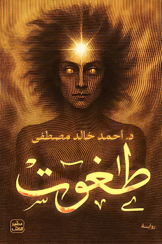 طغوت - Book Fanar